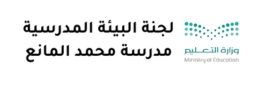 لجنة البيئة المدرسية – مدرسة محمد المانع